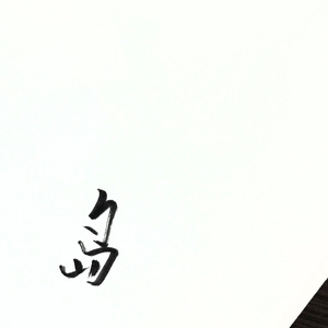 日韩不卡高清无码人妻
